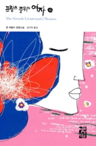 프랑스 중위의 여자 (하) (열린책들 세계문학 033)